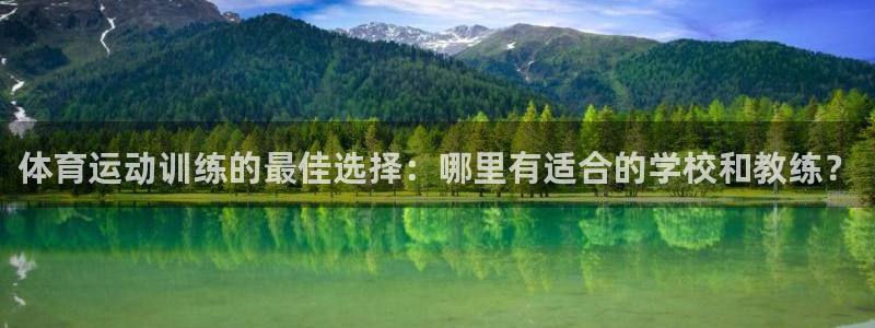 v站体育官网app下载：体育运动训练的最佳选择：哪里有适合的学校和教练？