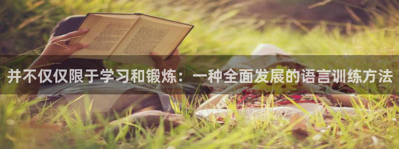 v站体育官网：并不仅仅限于学习和锻炼：一种全面发展的语言训练方法