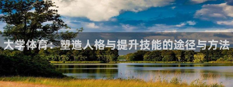 v站体育破解：大学体育：塑造人格与提升技能的途径与方法