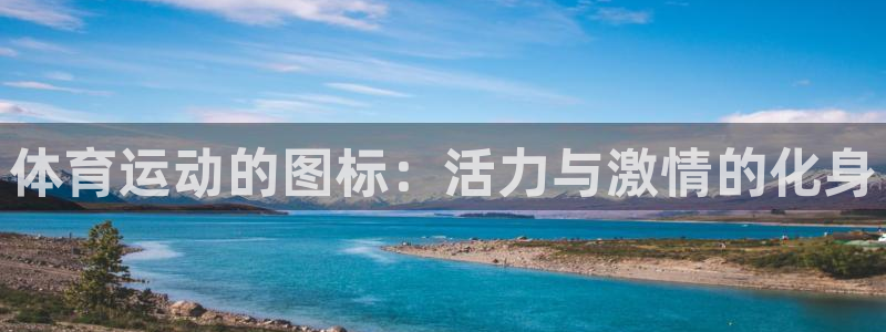 v站体育下载：体育运动的图标：活力与激情的化身