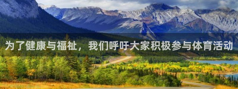 v站体育app：为了健康与福祉，我们呼吁大家积极参与体育活动