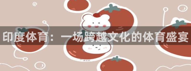 v站体育app下载安卓：印度体育：一场跨越文化的体育盛宴