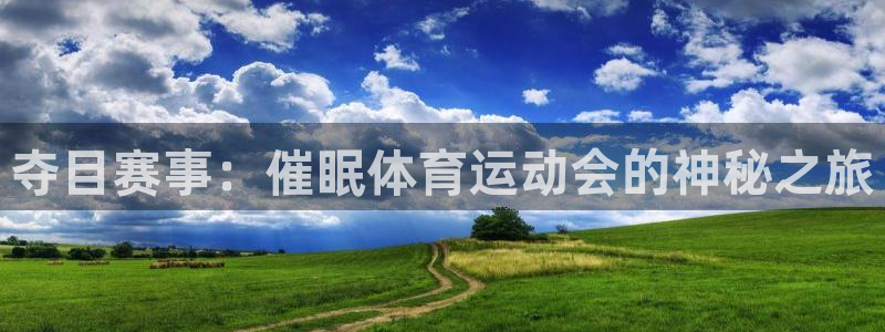 v站体育破解：夺目赛事：催眠体育运动会的神秘之旅