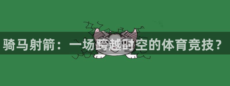 v站体育：骑马射箭：一场跨越时空的体育竞技？