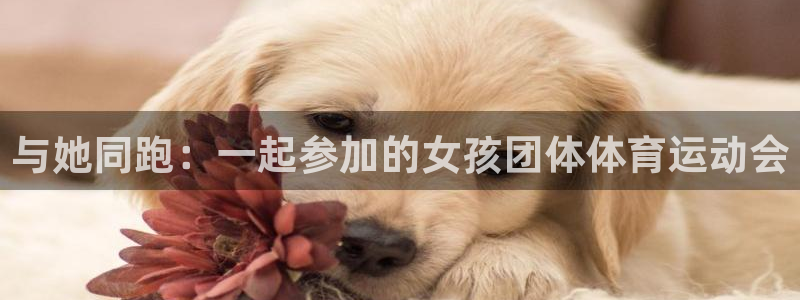v站体育下载：与她同跑：一起参加的女孩团体体育运动会